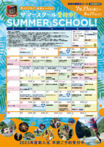 サマースクールカレンダー