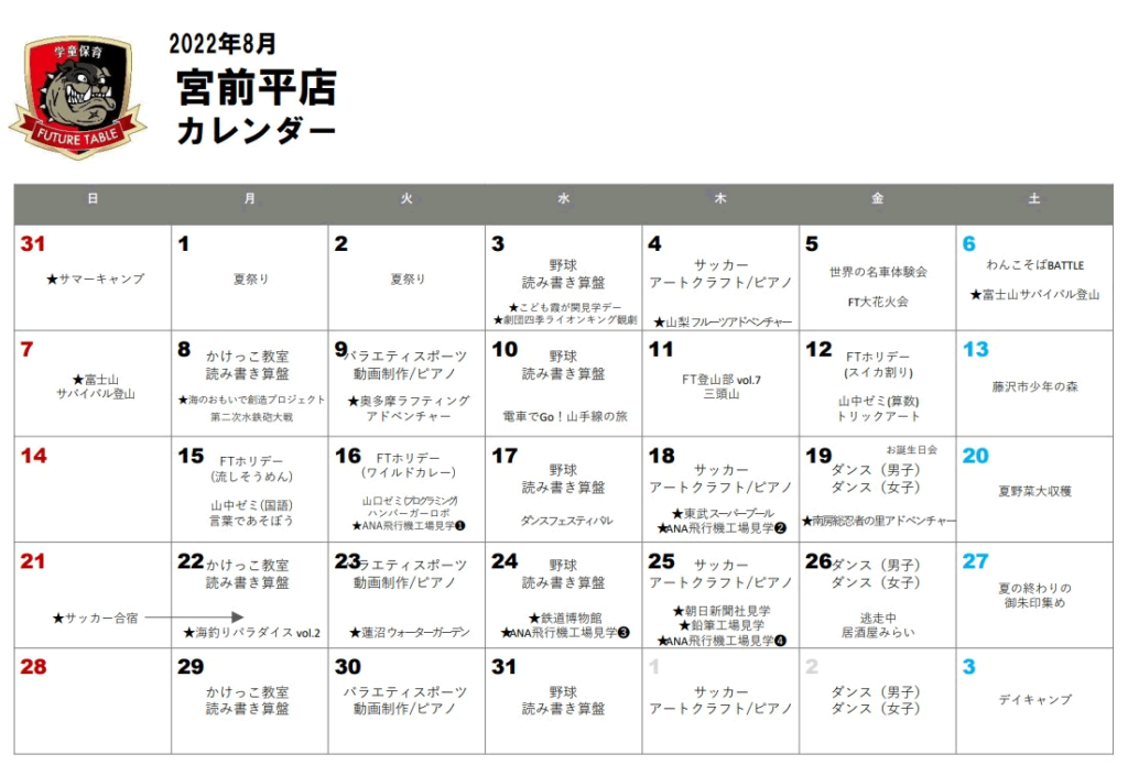 2022年8月月間プログラムカレンダー