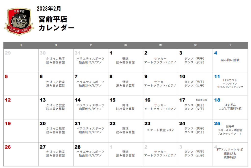 2023年2月 月間プログラムカレンダー