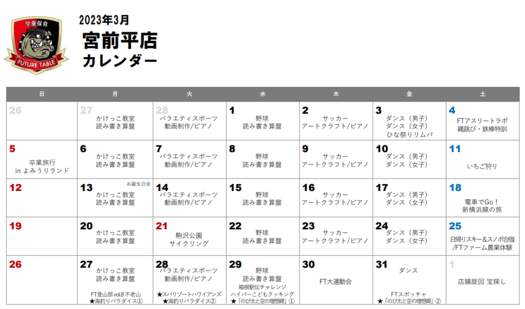 2023年3月 月間プログラムカレンダー
