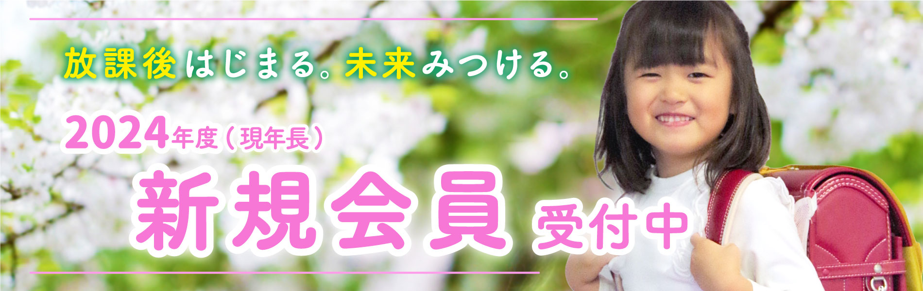 新規会員受付中