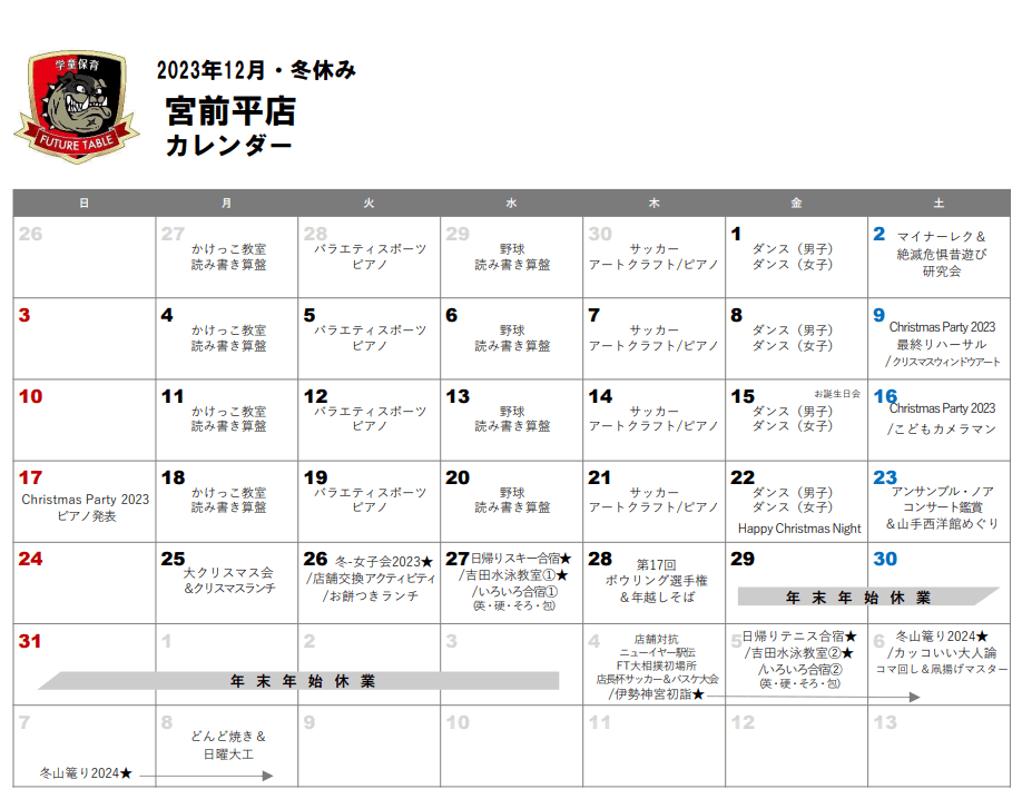 2023年12月月間プログラムカレンダー