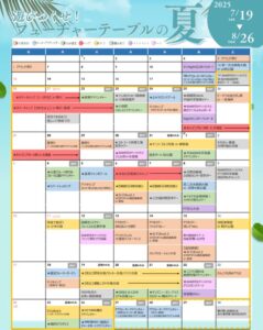夏休みイベントカレンダー